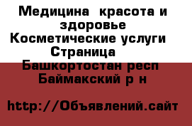 Медицина, красота и здоровье Косметические услуги - Страница 2 . Башкортостан респ.,Баймакский р-н